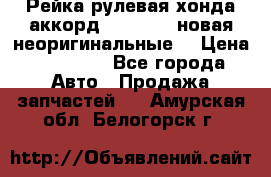 Рейка рулевая хонда аккорд 2003-2007 новая неоригинальные. › Цена ­ 15 000 - Все города Авто » Продажа запчастей   . Амурская обл.,Белогорск г.